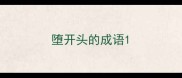 堕开头的成语