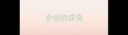 含经的成语