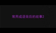 常用成语背后的故事