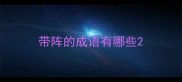 带阵的成语有哪些
