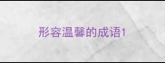 形容温馨的成语
