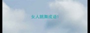 女人跳舞成语