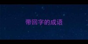 带回字的成语