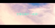 文章乐曲打一成语