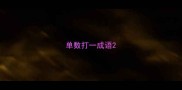 单数打一成语