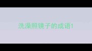 洗澡照镜子的成语