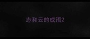 志和云的成语