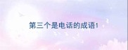 第三个是电话的成语