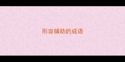 形容辅助的成语