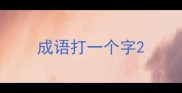 成语打一个字