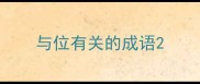 与位有关的成语