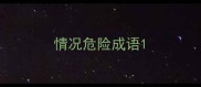 情况危险成语