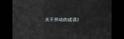 关干劳动的成语