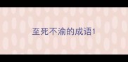 至死不渝的成语