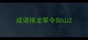 成语接龙军令如山