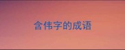 含伟字的成语