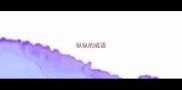 纵纵的成语