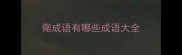 儆成语有哪些成语大全