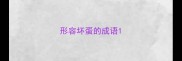 形容坏蛋的成语