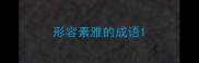 形容素雅的成语