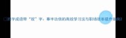 四字成语带效字事半功倍的高效学习法与职场效率提升指南
