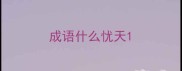 成语什么忧天