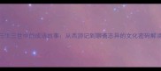 三生三世中的成语故事从西游记到聊斋志异的文化密码解读