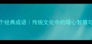 日行一善的10个经典成语传统文化中的暖心智慧与当代实践指南