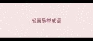 轻而易举成语
