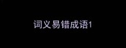 词义易错成语