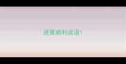进展顺利成语