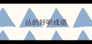 丛的好听成语