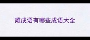 雞成语有哪些成语大全