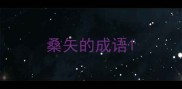 桑矢的成语