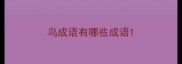 鸟成语有哪些成语