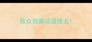 敌众我寡成语接龙