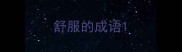 舒服的成语