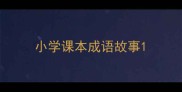 小学课本成语故事