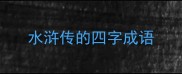 水浒传的四字成语