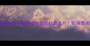 轩昂格局养成指南轩然自得如何成为你的社交名片职场高光秘籍大公开