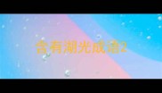 含有湖光成语