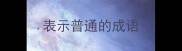 表示普通的成语