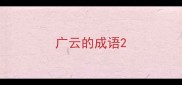 广云的成语
