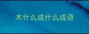 木什么成什么成语
