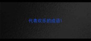 代表欢乐的成语