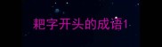 耙字开头的成语