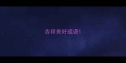 吉祥美好成语