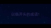 以临开头的成语