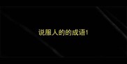 说服人的的成语
