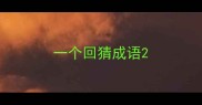 一个回猜成语